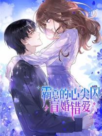 霸总的心尖囚：盲婚谬爱