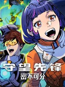 守望前锋：密不可分