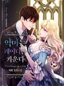 恶魔培育的淑女