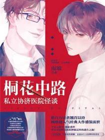 桐花中路私立协济病院怪谈