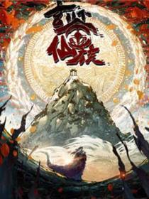 玄鉴仙族