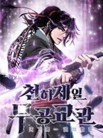 全国第一武功教官