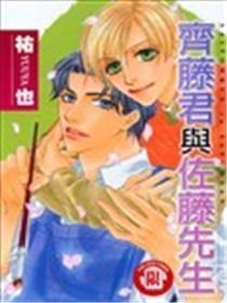 齐藤君与佐藤师长教师