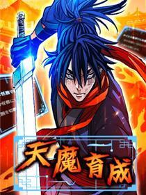天魔育成
