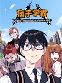 痞子学霸