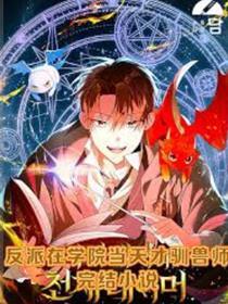 学院里的天赋驯兽师