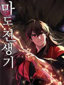 魔道转生记