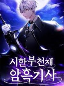 身患绝症的天赋暗中骑士