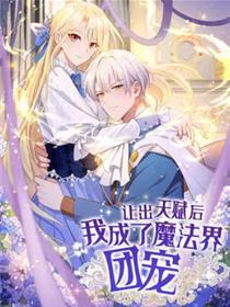 让出先天后，我成了邪术界团宠