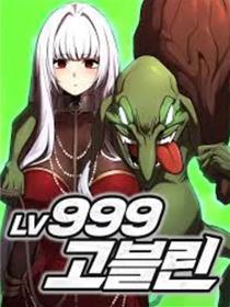 Lv999哥布林
