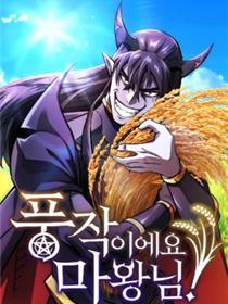 大丰产呢，魔王大人