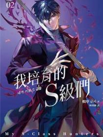 我培育的S级们
