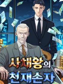 金融大佬的先天孙子