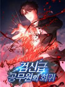 剑神级公事员回归