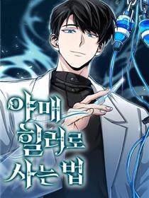 伪医治师的保存法例