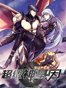 超等神基因
