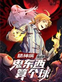 精力病眼前，鬼工具算个球