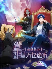 秘密苏醒：残局把握万亿诡币