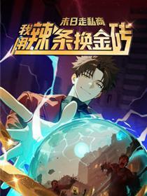 末日私运商：我用辣条换金砖