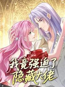 我竟逼迫了埋没大佬
