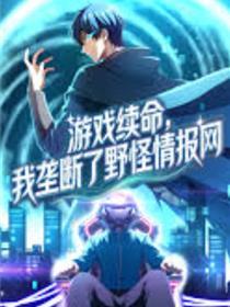 游戏续命，我把持了野怪谍报网