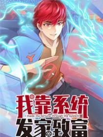 我靠体系发财致富