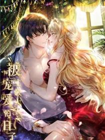 被主教大人宠嬖的日子