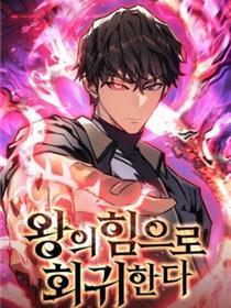 以王之力更生