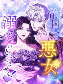 被帝国第一恶女无穷宠嬖