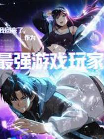 我返来了，作为最强游戏玩家！