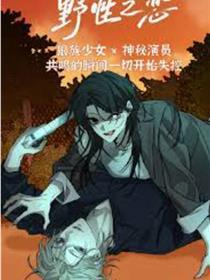 野性之恋