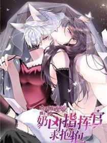 白天被逃婚早晨被奶凶批示官求抱抱