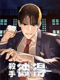 杀手彼得