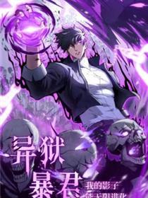 异狱暴君：我的影子能无穷退化