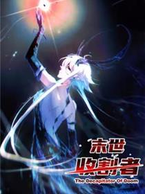季世收割者