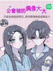 公会里的偶像大大