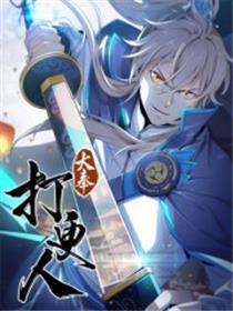 大奉击柝人