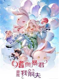 嗜血暴君竟是我前夫