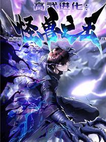 高武退化：从醒觉怪兽之王起头