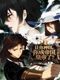 让你耕田，你成帝国天子了？