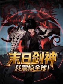 末日剑神：我震动环球！