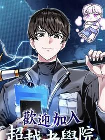接待插手超出者学院