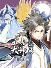 我是大仙人