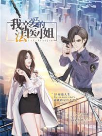 我敬爱的法医蜜斯