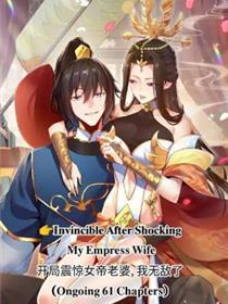 残局震动女帝妻子，我无敌了