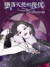 出错天使的复仇：For The Queendom