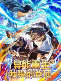 异能更生我提早登顶
