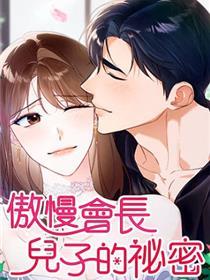 高傲会长儿子的奥秘