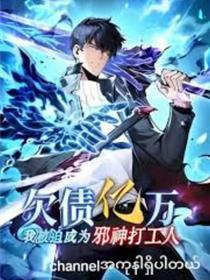 负债亿万，我被迫成为邪神打工人