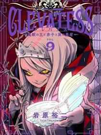 Clevatess魔兽之王与婴儿与尸之勇者
